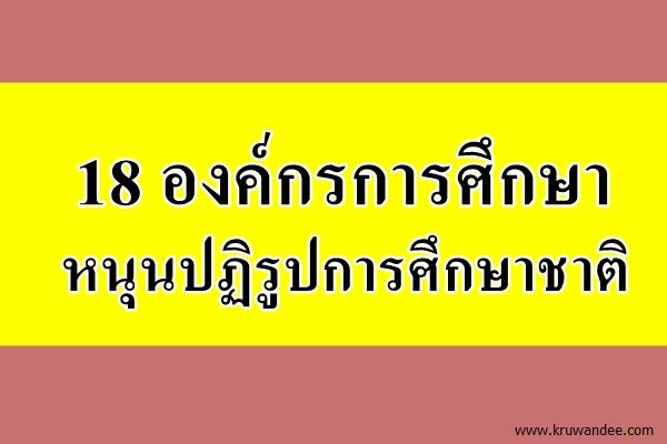 18องค์กรการศึกษาหนุนปฏิรูปการศึกษาชาติ