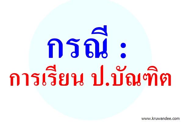 กรณีการเรียน ป.บัณฑิต