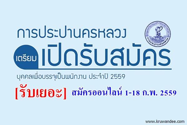 งานดีๆ มาอีกแล้ว! การประปานครหลวง เปิดสอบบรรจุเป็นพนักงาน ประจำปี 2559 สมัคร1-18ก.พ.2559