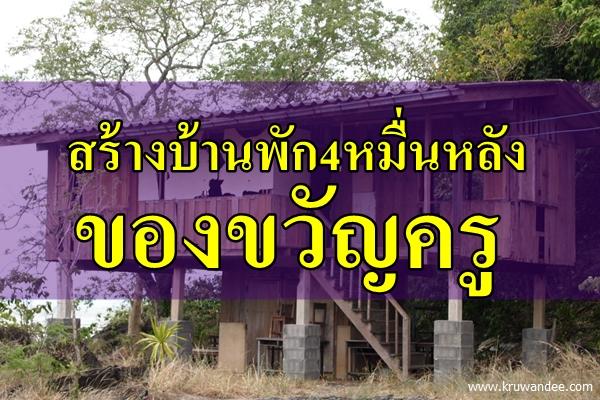 สร้างบ้านพัก4หมื่นหลังของขวัญครู