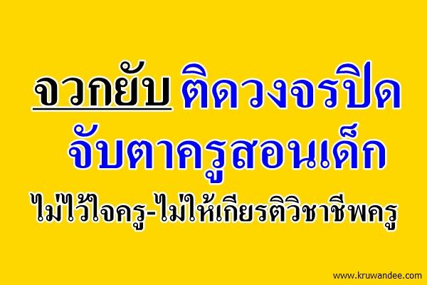 จวกยับติดวงจรปิดจับตาครูสอนเด็ก-ไม่ให้เกียรติวิชาชีพครู ใช้งบประมาณจัดซื้อสูง
