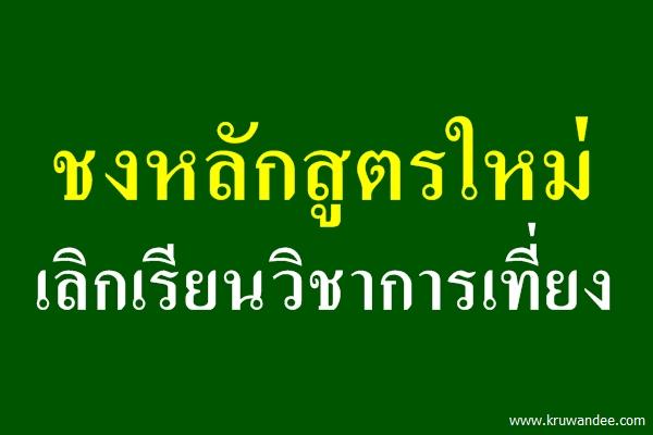 ชงหลักสูตรใหม่เลิกเรียนวิชาการเที่ยง