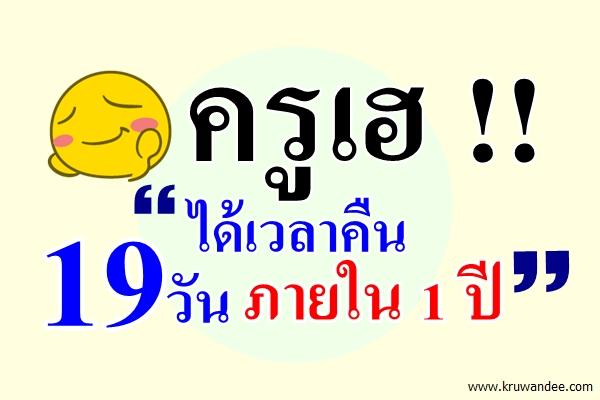 ได้ผล 1 ปี นโยบาย "คืนครูสู่ห้องเรียน" ได้เวลาคืน 19 วัน