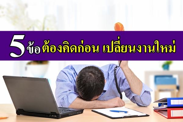 5 ข้อต้องคิดก่อน เปลี่ยนงานใหม่