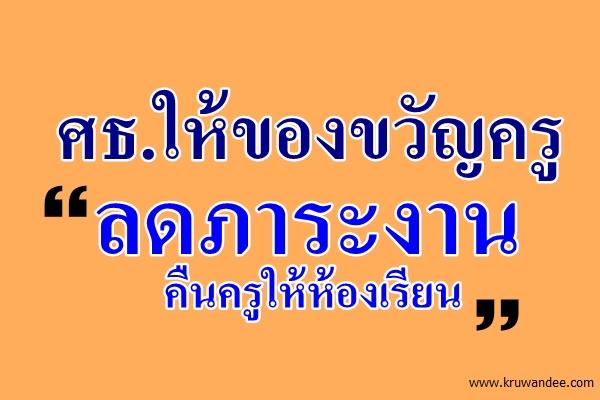 ศธ.ให้ของขวัญครู "ลดภาระงาน คืนครูให้ห้องเรียน"