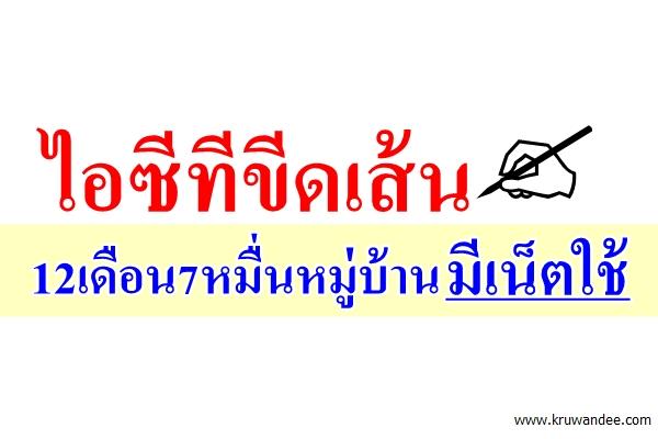 ไอซีทีขีดเส้น12เดือน7หมื่นหมู่บ้านมีเน็ตใช้