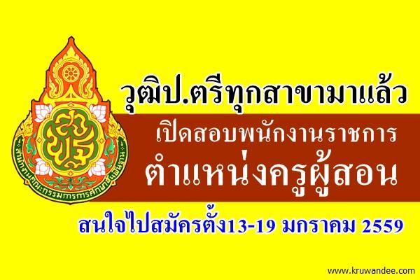 โรงเรียนบ้านประคอง รับสมัครพนักงานราชการ (ครูผู้สอน) เอกทั่วไป สมัครตั้ง13-19 มกราคม 2559