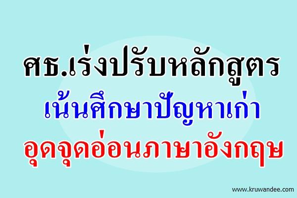 หลักสูตรใหม่ส่ออัดฉีดภาษาอังกฤษ
