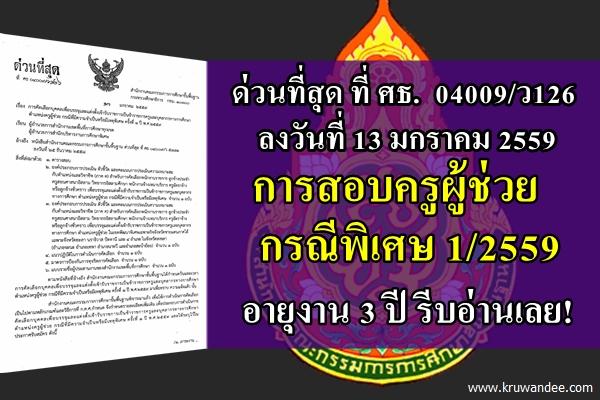 ด่วนที่สุด! ที่ ศธ.04009/ว126 เรื่อง การคัดเลือกบุคคลเพื่อบรรจุฯ ตำแหน่งครูผู้ช่วย กรณีพิเศษ ครั้งที่ 1/2559