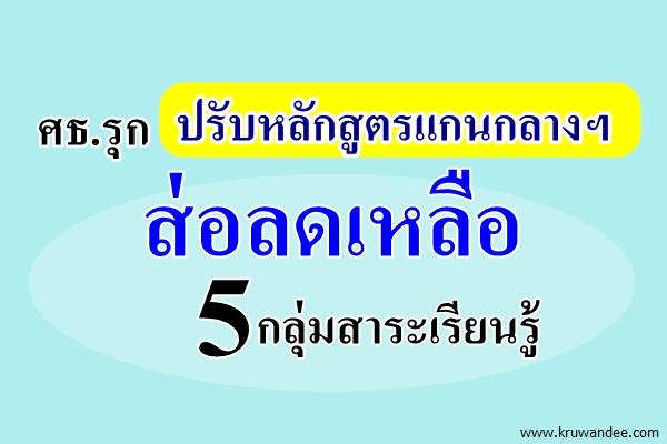 ศธ.รุกปรับหลักสูตรแกนกลางขั้นพื้นฐาน
