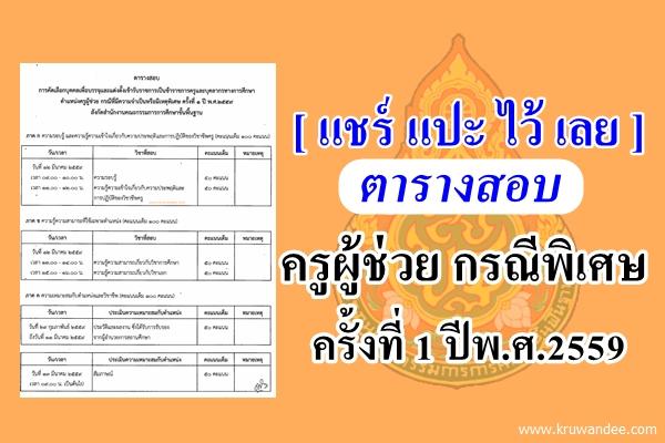 แชร์ไว้เลย! ตารางสอบครูผู้ช่วย กรณีพิเศษ ครั้งที่ 1 ปีพ.ศ.2559