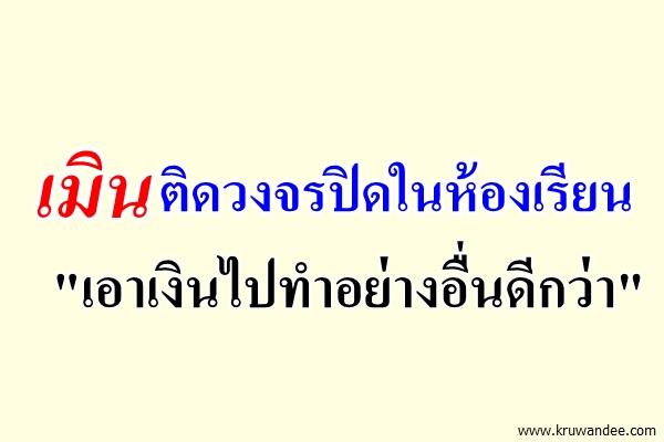 เมินติดวงจรปิดในห้องเรียน "เอาเงินไปทำอย่างอื่นดีกว่า"