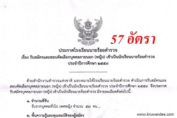 แชร์ด่วน! วุฒิม.6 หรือเทียบเท่า!! เปิดสอบนักเรียนนายร้อยตำรวจ(หญิง) รับเยอะ 57 อัตรา