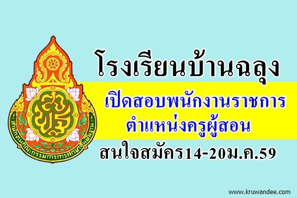 โรงเรียนบ้านฉลุง เปิดสอบพนักงานราชการ ตำแหน่งครูผู้สอน สมัคร14-20ม.ค.59