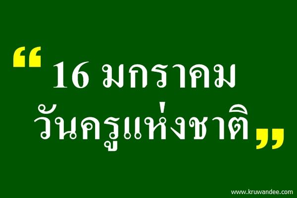 16 มกราคม วันครูแห่งชาติ