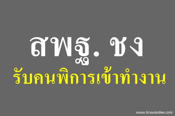 สพฐ. ชงรับคนพิการเข้าทำงาน