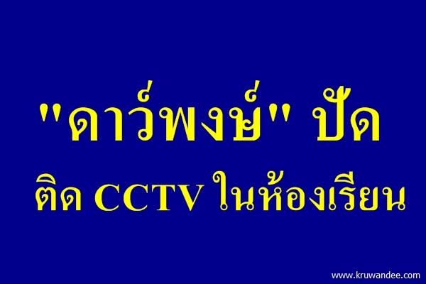 "ดาว์พงษ์" ปัดติด CCTV ในห้องเรียน