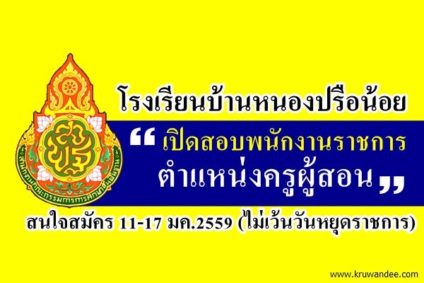 โรงเรียนบ้านหนองปรือน้อย เปิดสอบพนักงานราชการ (ครูผู้สอน) สนใจสมัคร 11-17 มค.2559