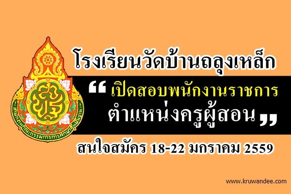 โรงเรียนวัดบ้านถลุงเหล็ก เปิดสอบพนักงานราชการ (ครูผู้สอน) เงินเดือน 18,000.-บาท สนใจสมัคร18-22 มค.2559