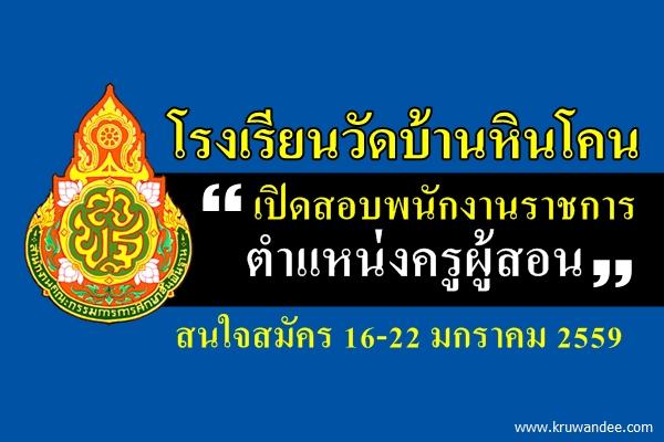 โรงเรียนวัดบ้านหินโคน เปิดสอบพนักงานราชการ (ครูผู้สอน) เงินเดือน 18,000.-บาท สนใจสมัคร16-22 มค.2559