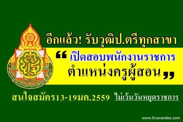 อีกแล้ว! รับวุฒิป.ตรีทุกสาขา (ทางการศึกษา) เปิดสอบพนักงานราชการครู สนใจสมัคร13-19มค.2559