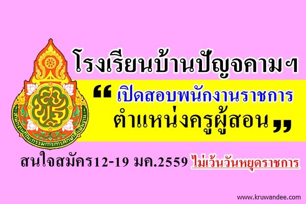 โรงเรียนบ้านปัญจคามฯ เปิดสอบพนักงานราชการ (ครูผู้สอน) เงินเดือน 18,000.-บาท สนใจสมัคร12-19 มค.2559