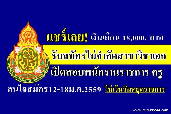 แชร์เลย! รับสมัครไม่จำกัดสาขาวิชาเอก ตำแหน่งพนักงานราชการครู สนใจสมัคร12-18ม.ค.2559