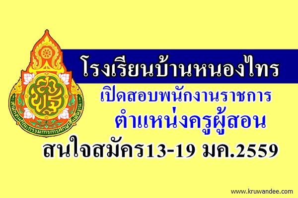 โรงเรียนบ้านหนองไทร เปิดสอบพนักงานราชการ (ครูผู้สอน) เงินเดือน 18,000.-บาท สนใจสมัคร13-19 มค.2559