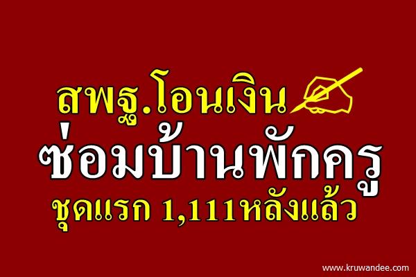 สพฐ.โอนเงินซ่อมบ้านพักครูชุดแรก 1,111หลังแล้ว