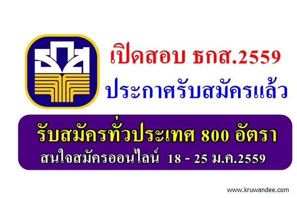 แชร์ให้เพื่อน ด่วน! ธกส.เปิดสอบประจำปี 2559 รับทั่วประเทศ 800 อัตรา