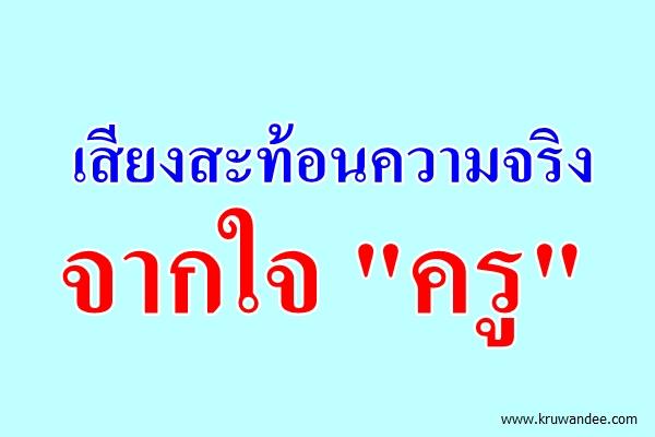 เสียงสะท้อนความจริงจากใจ "ครู"