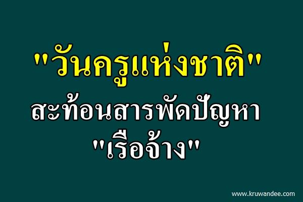 "วันครูแห่งชาติ"สะท้อนสารพัดปัญหา"เรือจ้าง"