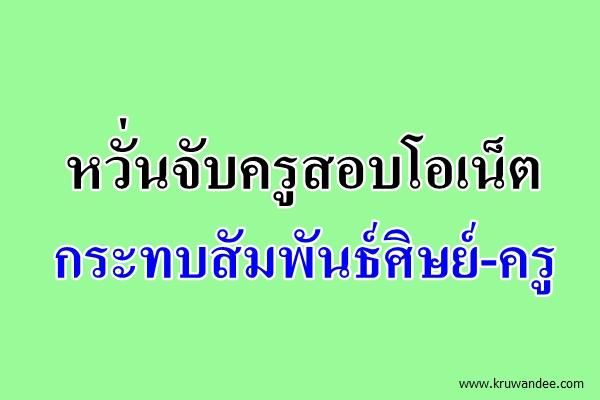 หวั่นจับครูสอบโอเน็ตกระทบสัมพันธ์ศิษย์-ครู