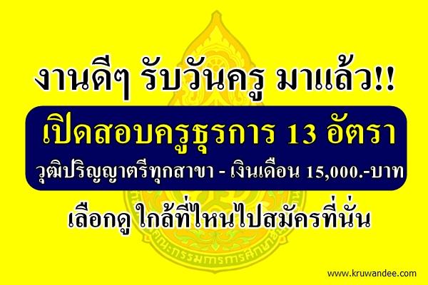 มาแล้ว!! เปิดสอบครูธุรการ 13 อัตรา (วุฒิป.ตรีทุกสาขา) ใกล้ที่ไหนไปสมัครกันเลย