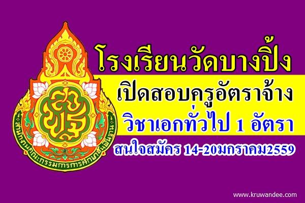 โรงเรียนวัดบางปิ้ง เปิดสอบครูอัตราจ้าง เอกทั่วไป 1 อัตรา สมัครถึง20ม.ค.59