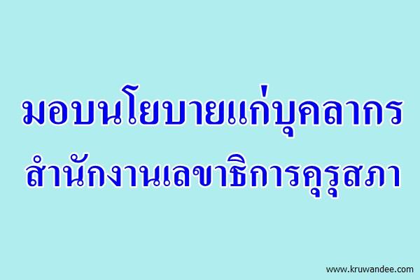 มอบนโยบายแก่บุคลากรสำนักงานเลขาธิการคุรุสภา