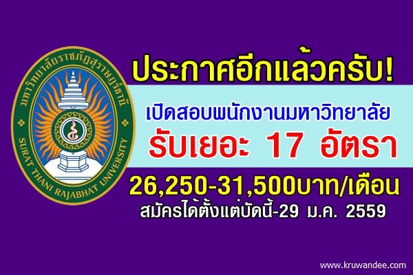 ด่วน! มหาวิทยาลัยราชภัฏสุราษฎร์ธานี เปิดสอบพนักงานมหาวิทยาลัย 17 อัตรา สนใจคลิก