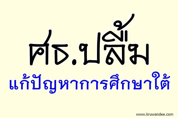 ศธ.ปลื้มแก้ปัญหาการศึกษาใต้