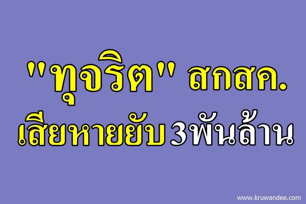 "ทุจริต"สกสค.เสียหายยับ3พันล้าน