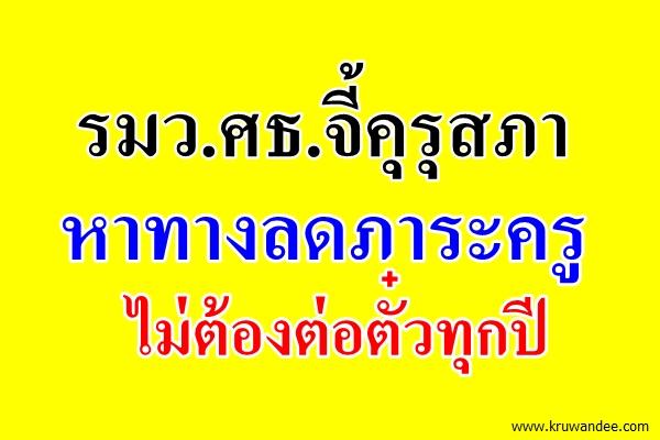 รมว.ศธ.จี้คุรุสภา หาทางลดภาระครู ไม่ต้องต่อตั๋วทุกปี