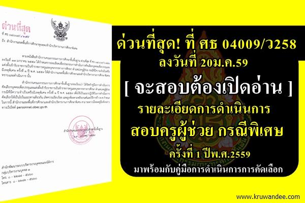 ด่วนที่สุด! ที่ ศธ 04009/ว258 รายละเอียดการดำเนินการสอบครูผู้ช่วย กรณีพิเศษ ครั้งที่ 1 ปีพ.ศ.2559