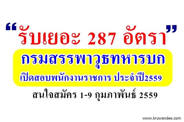 รับเยอะ 287 อัตรา กรมสรรพาวุธทหารบก เปิดสอบพนักงานราชการ ประจำปี2559 สมัคร 1-9ก.พ.59