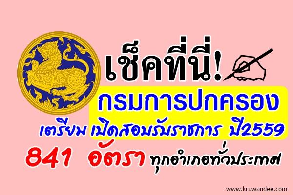 เช็คที่นี่! กรมการปกครอง เตรียมเปิดสอบรับราชการ ปี2559 จำนวน 841 อัตรา ทุกจังหวัดทั่วประเทศ