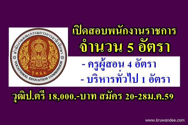 วิทยาลัยเทคโนโลยีการเกษตรและประมงปัตตานี เปิดสอบพนักงานราชการ 5 อัตรา