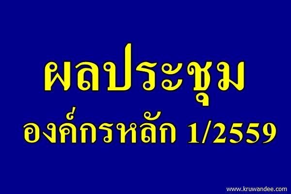 ผลประชุมองค์กรหลัก 1/2559