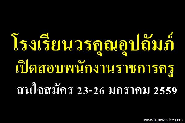 โรงเรียนวรคุณอุปถัมภ์ เปิดสอบพนักงานราชการครู สนใจสมัคร 23-26 มกราคม 2559