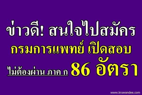 ข่าวดี! กรมการแพทย์ เปิดสอบพนักงานกระทรวงสาธารณสุข 86 อัตรา