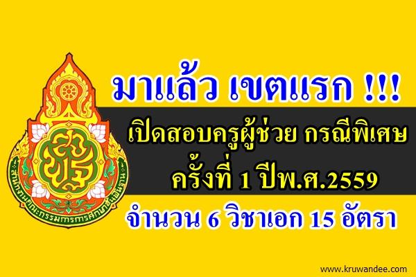 สพม.42 เปิดสอบครูผู้ช่วย กรณีพิเศษ ครั้งที่1ปีพ.ศ.2559 จำนวน 6 วิชาเอก 15 อัตรา