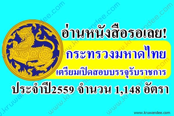 อ่านหนังสือรอเลย! กระทรวงมหาดไทย เตรียมเปิดสอบบรรจุข้าราชการ ล็อตใหม่ 1,148 อัตรา