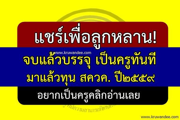 แชร์เพื่อลูกหลาน! จบแล้วบรรจุเป็นครูทันที มาแล้วทุน สควค. ปี2559 อยากเป็นครูคลิกอ่านเลย